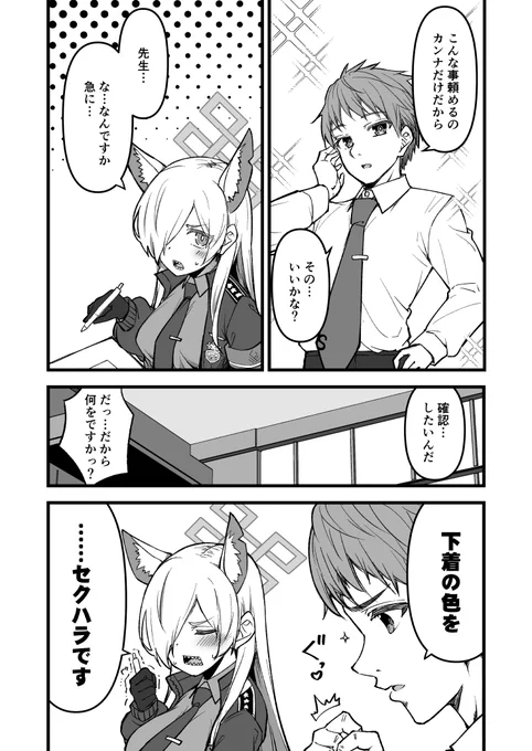 「セクハラだかんな」①
#ブルアカ 