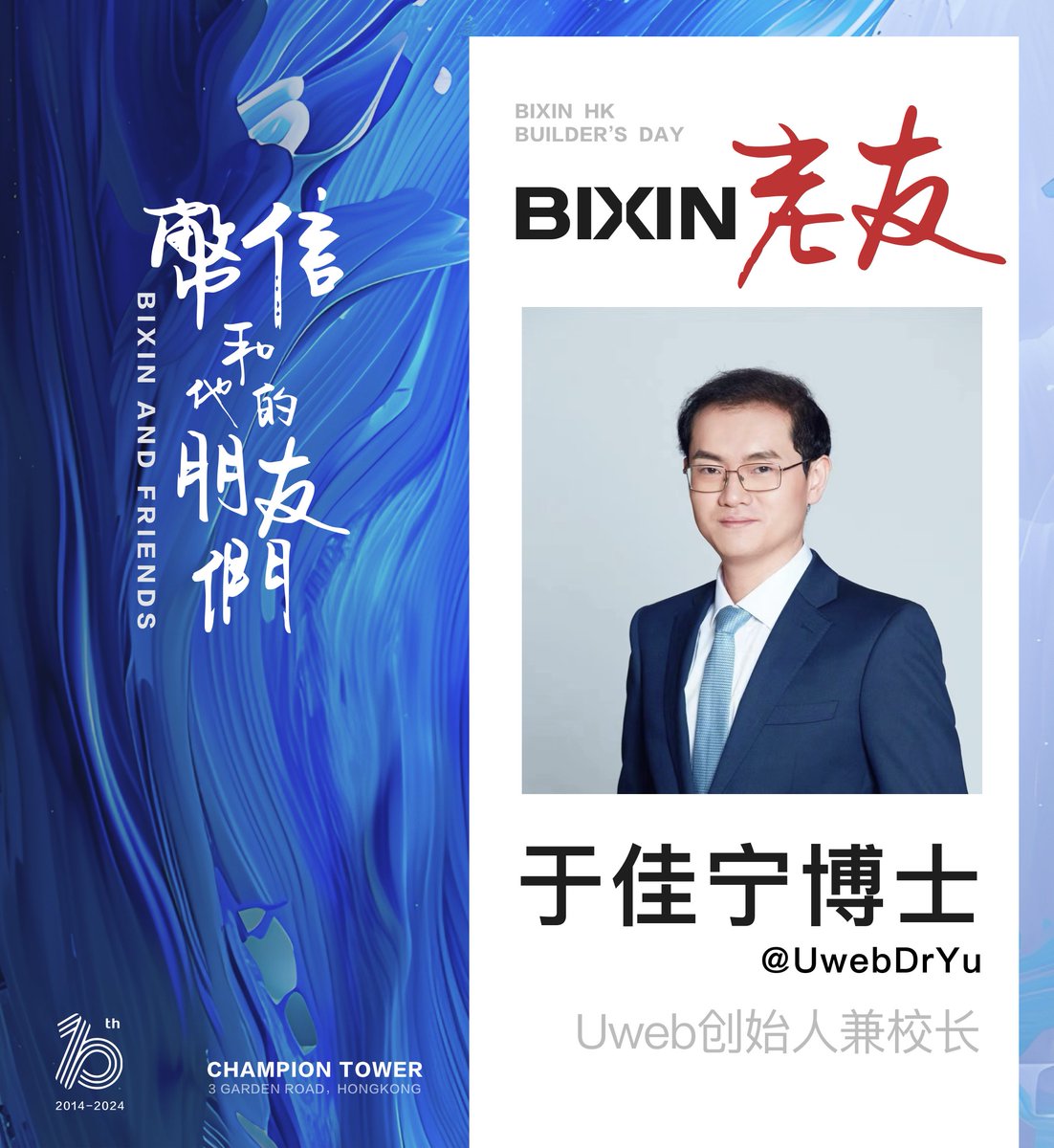 🌐 #BixinHK2024 Exciting Preview of the Conference! 🎓 Special Guest: @UwebDrYu, Dr. Yu Jianing, Founder and Principal of Uweb, embodies a perfect fusion of scholarly knowledge and professional expertise! 👫 Reunion of Old Friends: #Bixin10thAnniversary marks a gathering of…