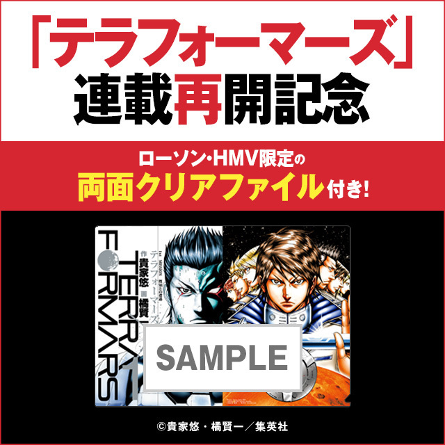 「テラフォーマーズ」5年半ぶりの連載再開記念♪ 『週刊ヤングジャンプ18号』を買うと、ローソン・HMV限定の両面クリアファイルが付いてきます(^^) #ローソン #ヤンジャン lawson.co.jp/lab/entertainm…