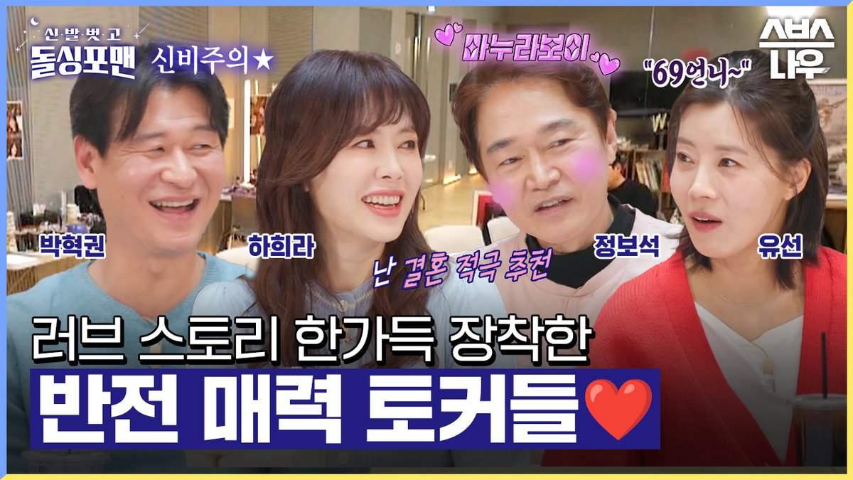 SBSNOW's tweet photo. 귀한 보석들이 모였다💎
반전 매력 넘치는 토커들의 모임

SBS <신발 벗고 돌싱포맨>
☞ [화] 밤 9시

영상 보러가기
☞ https://t.co/IP3MzD8Hf6

#신발벗고돌싱포맨 #돌싱포맨 #돌싱
#탁재훈 #임원희 #이상민 #김준호
#박혁권 #하희라 #정보석 #유선 https://t.co/1jCe42VcFs