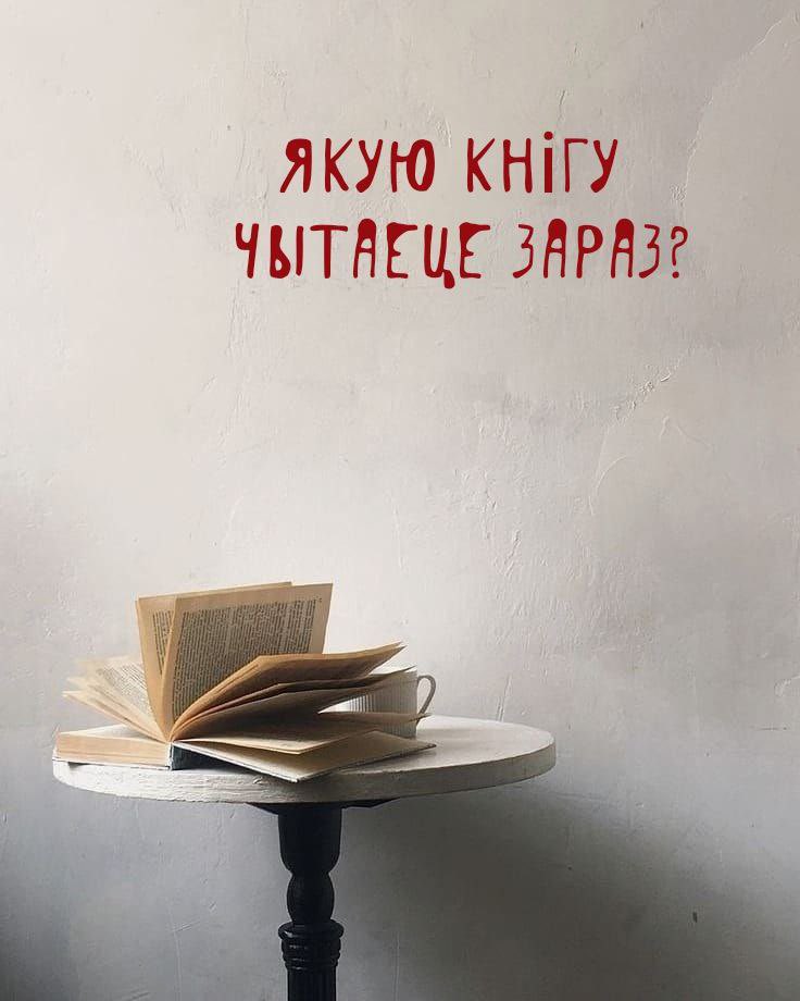 Ну што, суразмоўцы? Дзелімся ў каментарах, што чытаем зараз з беларускай літаратуры. Ці параіце тым, хто яшчэ ня чытаў?

#апытанка