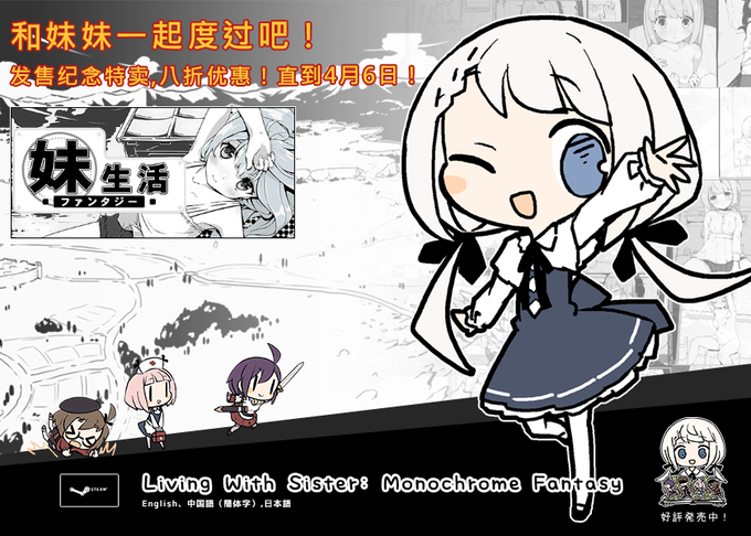 【Living With  Monochrome Fantasy】好評発売中です!リリース記念セール20%OFF!4月6日迄!和妹妹一起度过吧   