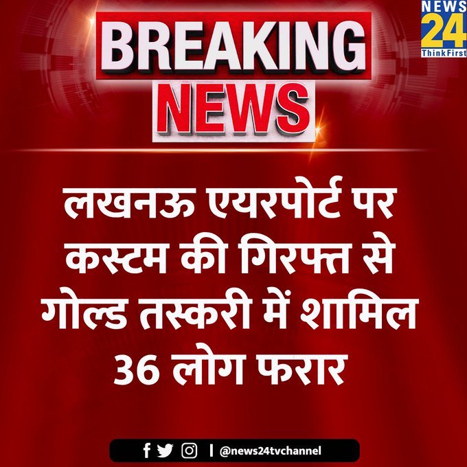 jangbahadurdr18's tweet photo. लखनऊ एयरपोर्ट पर कस्टम की गिरफ्त से गोल्ड तस्करी में शामिल 36 लोग फरार
#LucknowNews #AirportCustom #CustomOfficer https://t.co/PqKgysF5KT