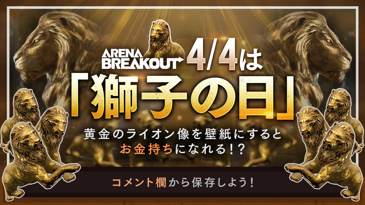 アリーナブレイクアウト 黄金のライオン像 アリーナブレイクアウト】イベント「獅子の幸運」まとめ