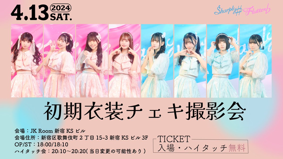 shapfla_sf's tweet image. //
情報解禁❕
4/13(土) 『初期衣装チェキ撮影会』
\\
OP/ST:18:00/18:10
ハイタッチ会:20:10〜(当日に変更になる可能性がございます)
🎫チケット🎫
入場無料でハイタッチも無料です❕
チケットの予約なども必要ありません✨
🏠JK Room 新宿KSビル 3F
#シャプフラスケ