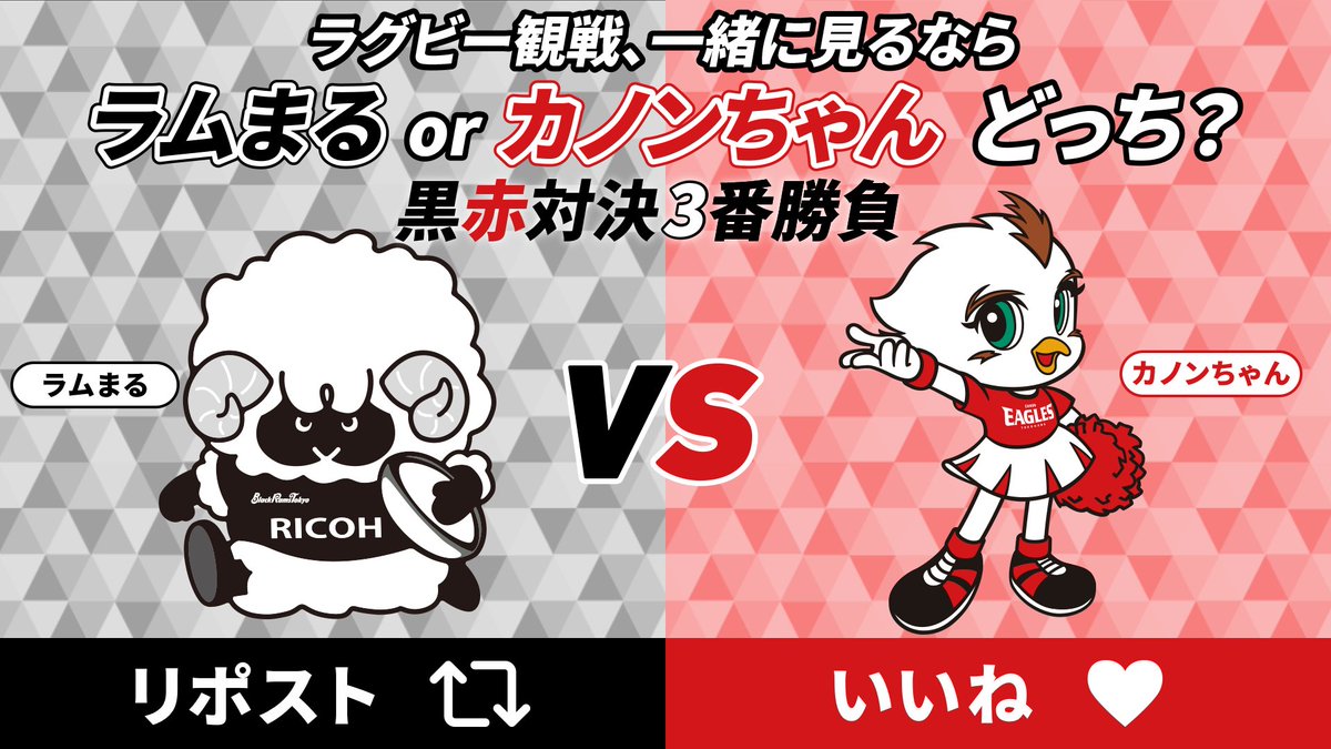 ／ ラグビー観戦、一緒に見るなら #ラムまる と #カノンちゃん どっち❓ ＼ #黒赤3本勝負 1本目はマスコット対決🔥 #ラムまる ならリポスト、 #カノンちゃん ならいいねをお願いいたします📲 期限は4月6日(土)12:00まで✅ 皆様ぜひご参加ください❗️ #ブラックラムズ東京 #横浜キヤノンイーグルス