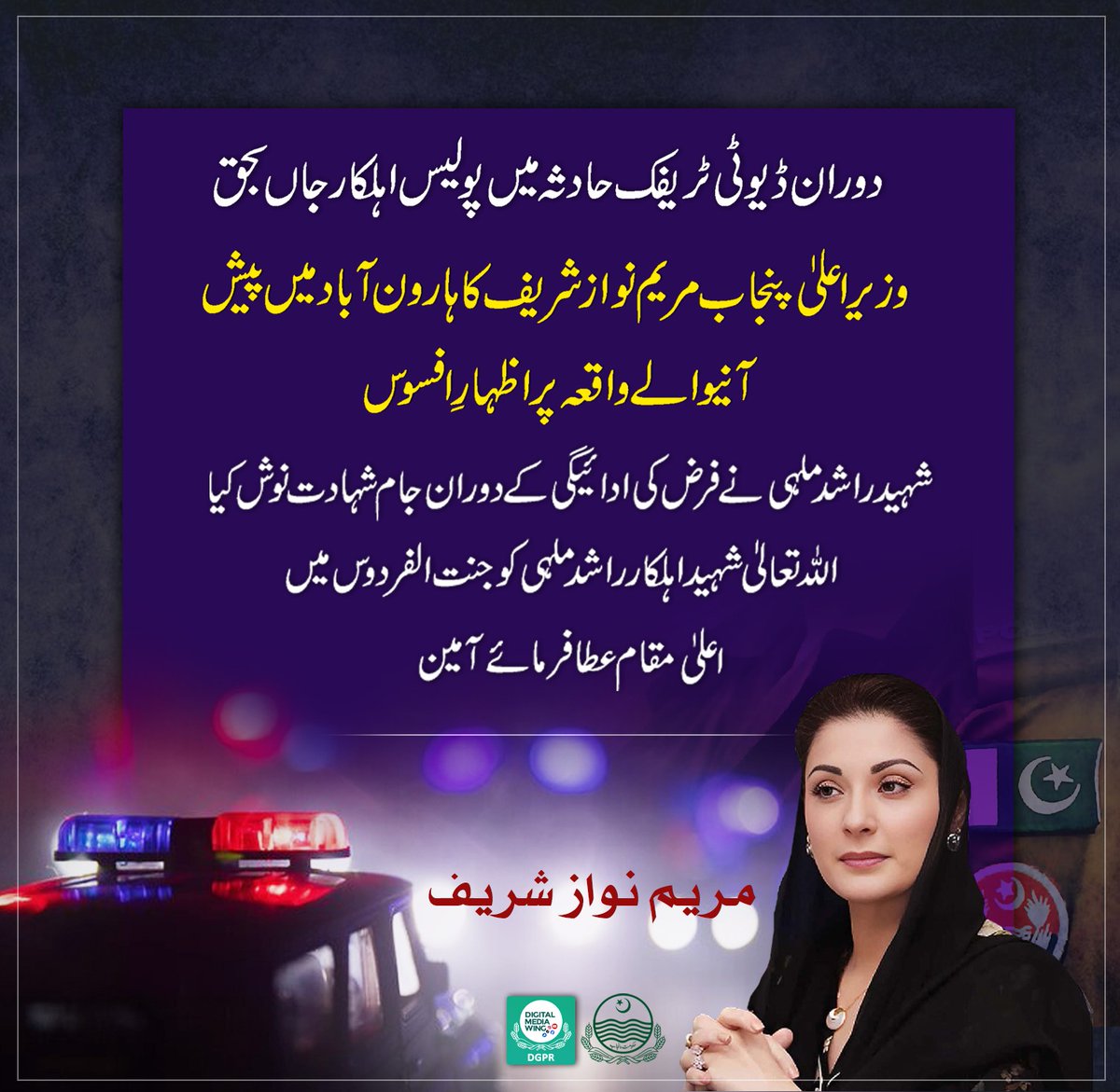 دوران ڈیوٹی ٹریفک حادثہ میں پولیس اہلکار جاں بحق وزیر اعلیٰ پنجاب @MaryamNSharif کا ہارون آباد میں پیش آنیوالے واقعہ پر اظہارِ افسوس