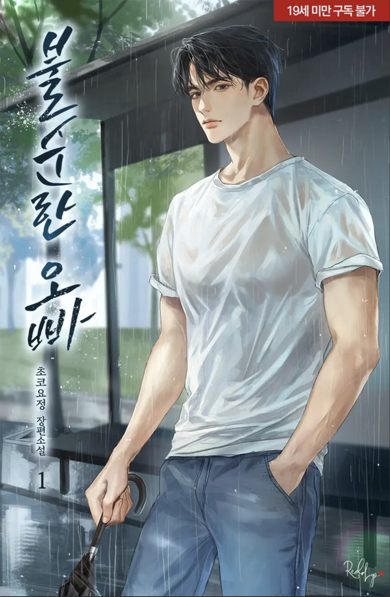 ♨️따끈따끈한 신작이 왔어요 몸좋고 맛좋은 오빠가 왔어요♨️
싹바가지 없는 오만남이 직진하면 얼마나 맛있게요?
처연순진여주를 꼬셔서 홀라당 발라먹는 오빠, 안 궁금해요?🤭
이번 남주가 얼마나 불순한지...제 정력을 탈탈 털어넣었습니다
❤️‍🔥자신있어요 한번 잡솨봐요💖
ridibooks.com/books/16320097…