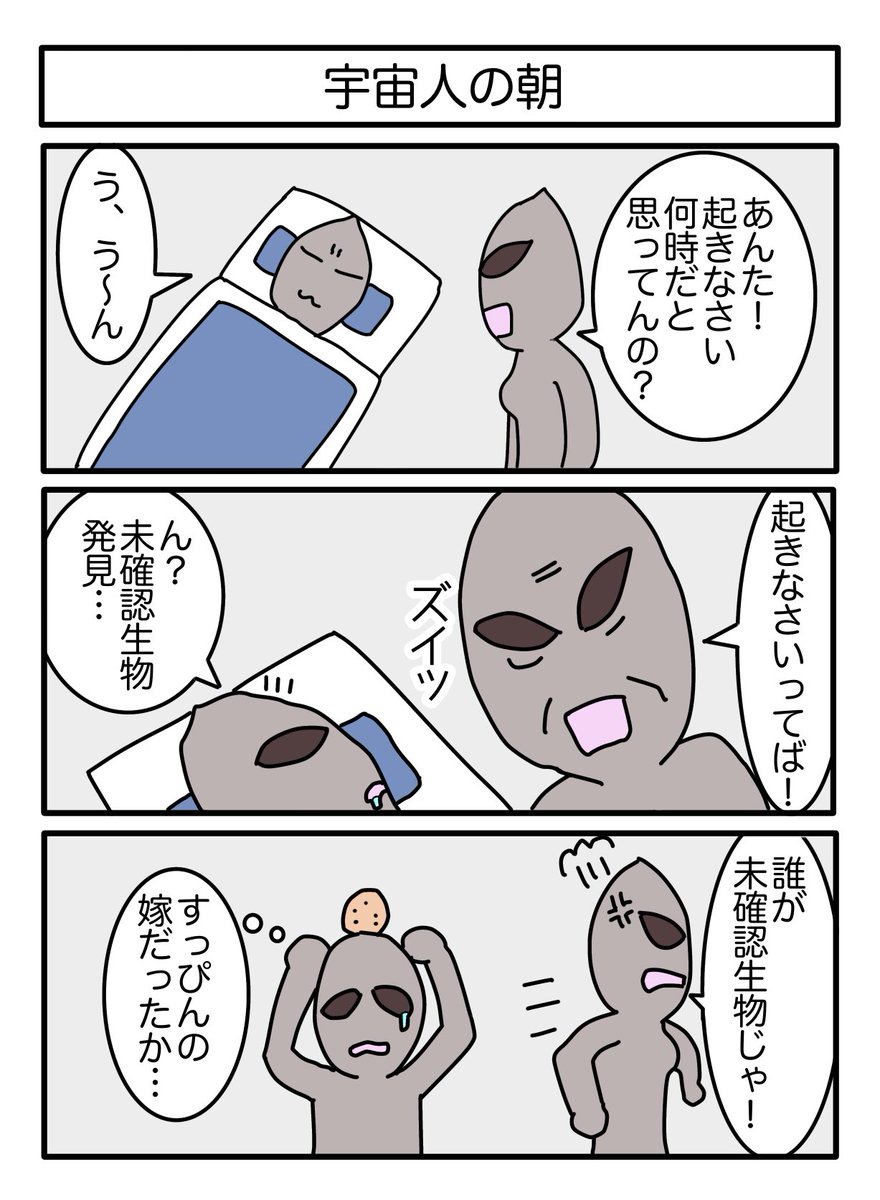宇宙人の朝
#漫画 #ギャグ漫画 #3コマ #3コマ漫画 