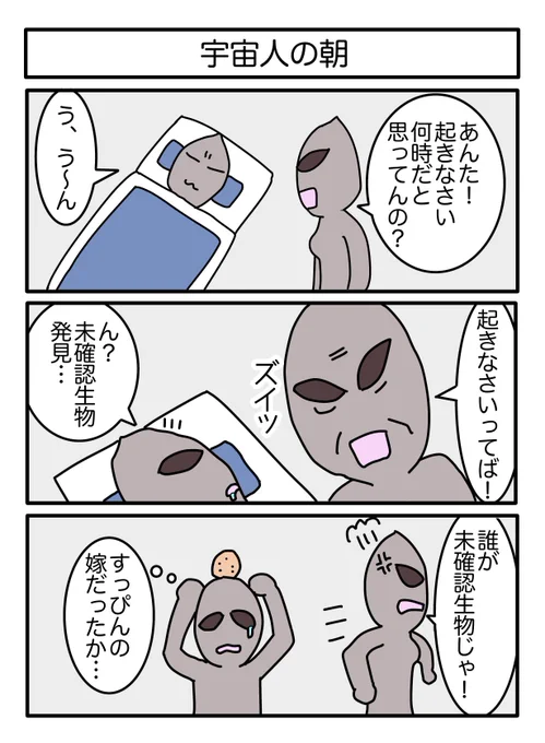 宇宙人の朝
#漫画 #ギャグ漫画 #3コマ #3コマ漫画 