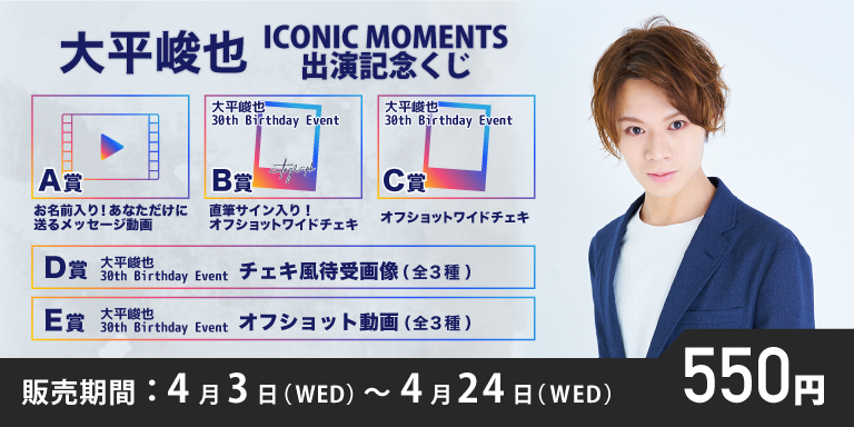 本日から販売開始📣

／
大平峻也 ICONIC MOMENTS 出演記念くじ
＼

くじ一枚 550円(税込)
お名前入り！サイン色紙を2名様にプレゼント🎁✨

①@kujilive_infoフォロー
② この投稿をリポスト
※くじイベント終了までにフォロー&リポストされた方が対象です。

📅開催期間
4/3(水)18:00〜4/24(水)18:00…