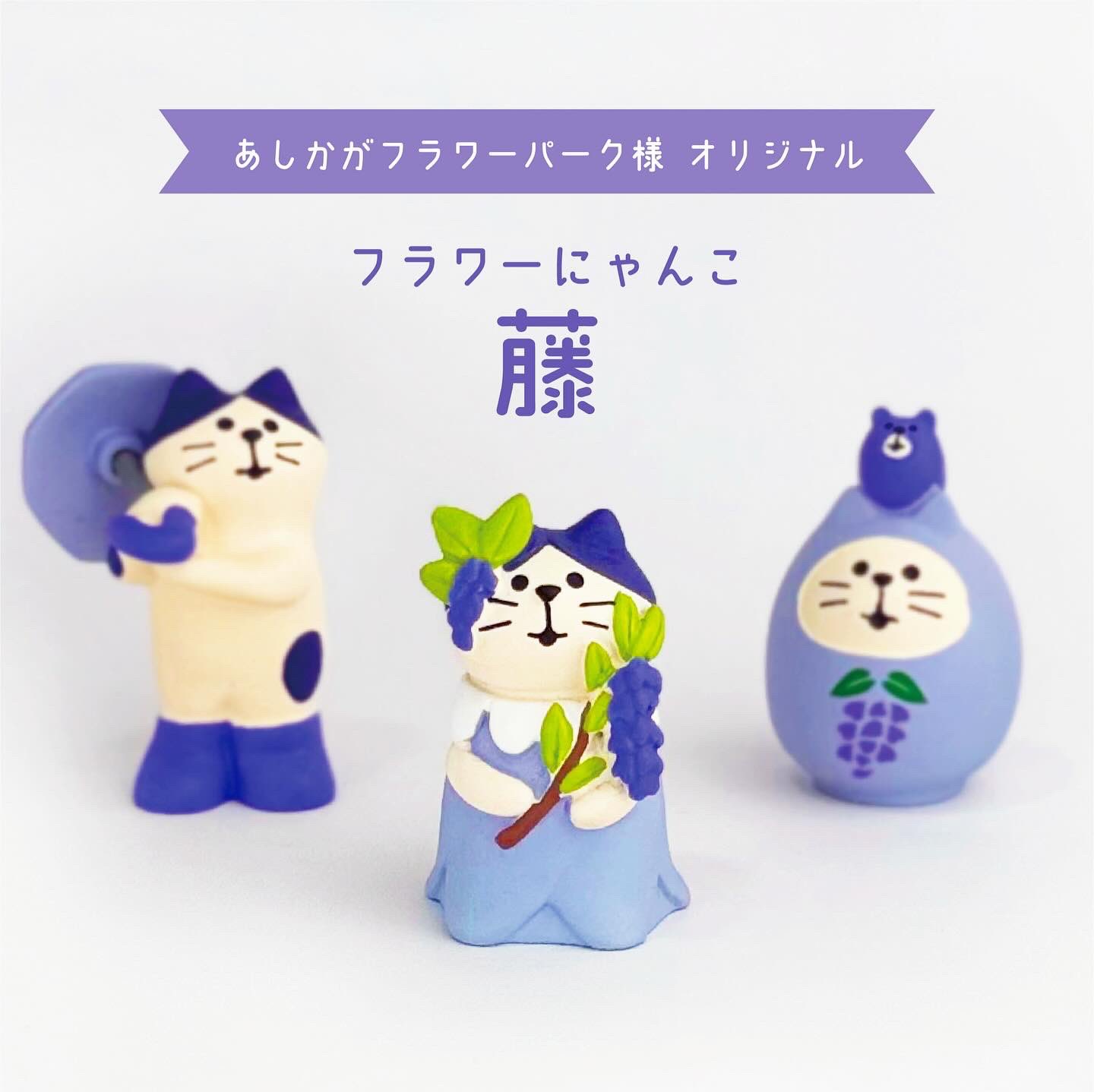 コンコンブル　あしかがフラワーパーク限定　コンプリートセット Amazon.co.jp: デコレコンコンブル あしかがフラワーパーク限定