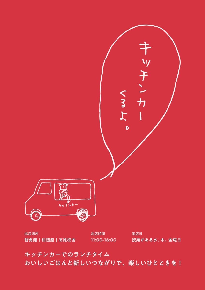 kua_pr's tweet photo. 瓜生山キャンパスに
　　キッチンカーが
　　＼来るぅ～！／ https://t.co/FNLs87rVYV