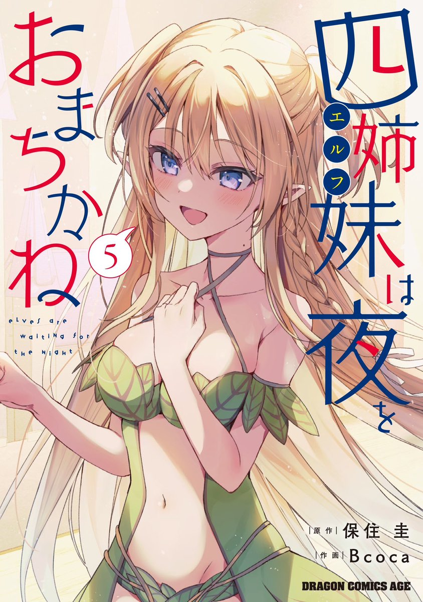 『四姉妹は夜をおまちかね』第5巻が4/9発売になります!書影はこちら💁‍♀️文化祭編の星音です❤️ 