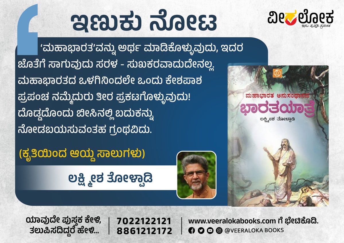 'ಮಹಾಭಾರತ ಅನುಸಂಧಾನದ : ಭಾರತಯಾತ್ರೆ' #bookalert #ಇಣುಕುನೋಟ #ವೀರಲೋಕ #veeralokabooks ಲಕ್ಷ್ಮೀಶ ತೋಳ್ಪಾಡಿ veeralokabooks.com/product/bharat…