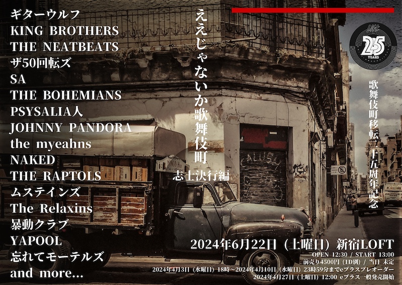 新宿LOFTの歌舞伎町移転25周年を記念して、ギターウルフ、KING BROTHERS、THE NEATBEATS、ザ50回転ズ、SA、THE BOHEMIANSなど日本屈指のロックンロールバンドが一堂に集結する『ええじゃないか歌舞伎町〜志士決行編〜』が開催決定！- ニュース | Rooftop rooftop1976.com/news/2024/04/0…