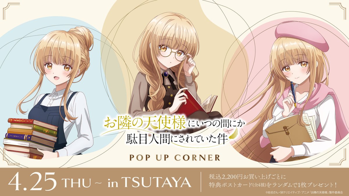 ／ TVアニメ『お隣の天使様にいつの間にか駄目人間にされていた件』POP UP SHOP 4月25日(木)よりTSUTAYAにて開催決定✨ ＼ 【📖本📚】をテーマにした真昼の新作描き下ろしイラストを使用したアイテムが盛り沢山です໒꒱ 詳しくは👉tsutaya.jp/ip4404/ #お隣の天使様