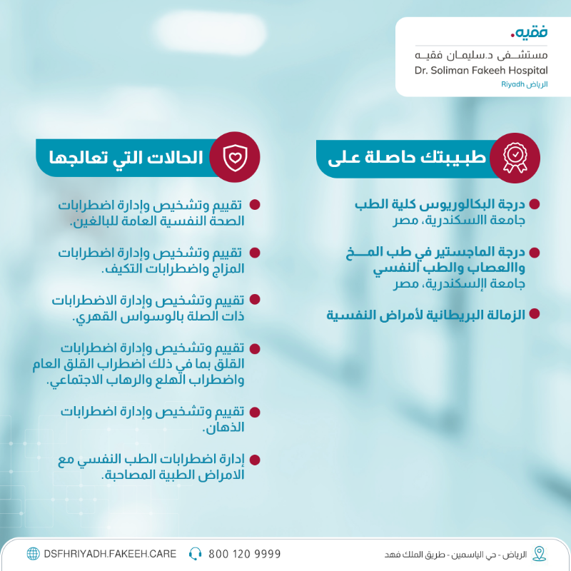 DSFHRIYADH's tweet photo. يرحب مستشفى الدكتور سليمان فقيه الرياض بانضمام د. عفت ابراهيم أخصائي الطب النفسي لكادره الطبي

احجز موعدك الآن بالاتصال على
8001209999

أو من خلال تحميل تطبيق فقيه كير
https://t.co/hwngdltMAq

#ملتزمون_برعايتكم #فقيه