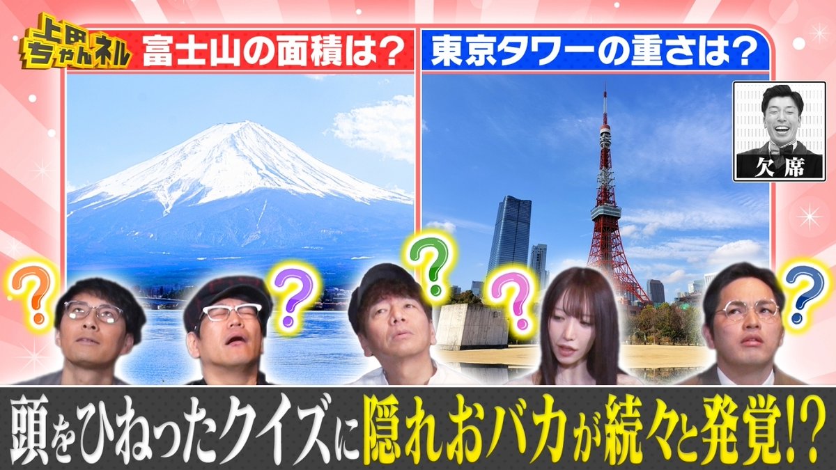 【ch1】あす4(木)深夜1時～ #上田ちゃんネル 博学の上田も仰天「え、そっちかい！」クイズ①富士山の高さは3776ｍですが面積は⁉②東京タワーは高さ333ｍですが重さは⁉③「世界のホームラン王」王貞治の通算HR数は868本ですが通算盗塁数は⁉…皆さんは何問答えられますか🤣 https://t.co/BmMtEsDl6K https://t.co/KeoXU7EcI7