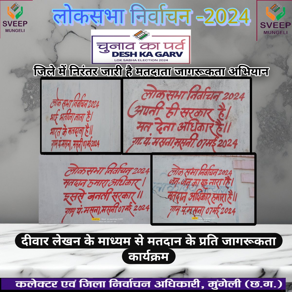 #लोकसभा_निर्वाचन_2024 

निरंतर जारी है मतदाता जागरूकता अभियान 

#ECI_SVEEP #ECI #चुनाई_तिहार #ChunavKaParv2024 #Chunaitihar #LokSabhaElections2024 #EveryVoteMatters #DeshKaGarv
#myvoteismyfuture

@CEOChhattisgarh
@CEOChhattisgarh