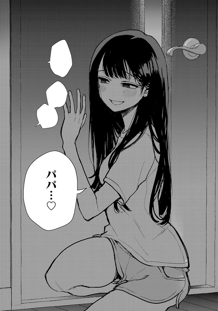 パパのこと1人占めにしちゃえ
#漫画が読めるハッシュタグ 