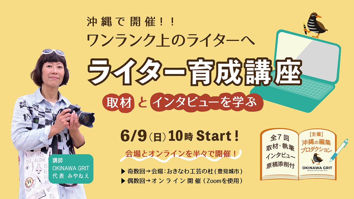 ＼告知を開始しました／
沖縄で開催する「ライター育成講座」ワンランク上のライターへ！Webメディアや記事づくりの基礎、取材とインタビューを学ぶ #オキグリ講座 開催します。

⚡6月9日（日）スタート⚡
全7回。会場4回とオンライン3回を交互に開催します。