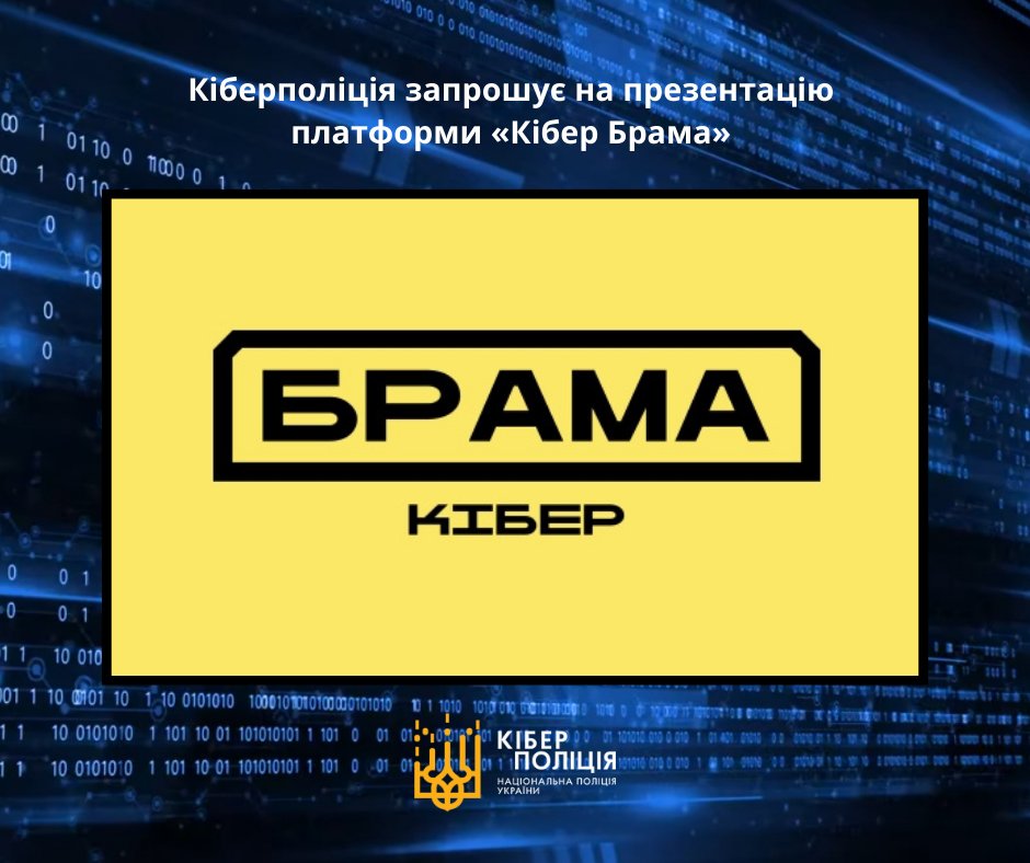 Кіберполіція запрошує на презентацію платформи «Кібер Брама» Презентація відбудеться 4 квітня в пресцентрі «Укрінформу» за адресою. Початок - об 11:00. Детальніше про захід ukrinform.ua/rubric-pressha….