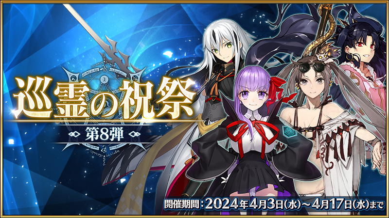 fgoproject's tweet photo. 【カルデア広報局より】
「巡霊の祝祭 第8弾」開催！
「巡霊の葉」を集めて、新たに獲得可能となった配布サーヴァント3騎や「★4(SR)BB」のサーヴァントコインなどと交換しましょう。
さらに、聖晶石や巡霊の葉などを獲得できる期間限定のマスターミッションなど様々な施策も実施中です！

▼詳細はこちら▼
お知らせ→https://t.co/U3a9P0CQW5
特設ページ→https://t.co/YevY6baDqV

※開始にともないゲームアップデートをおこないました。
https://t.co/q8B8URSjUW
#FGO #巡霊の祝祭