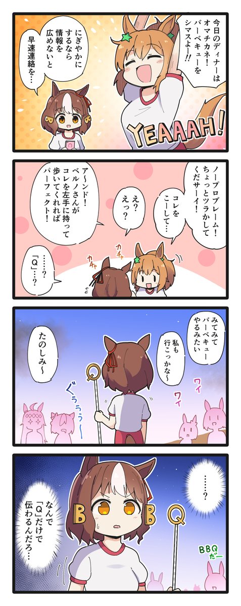 BBQをするタイキとベルノの4コマ(再掲)
#ウマ娘 