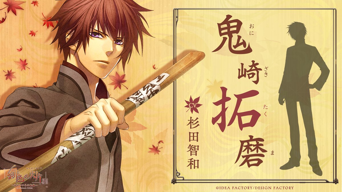 🍁攻略キャラクター紹介】 鬼崎拓磨（#杉田智和