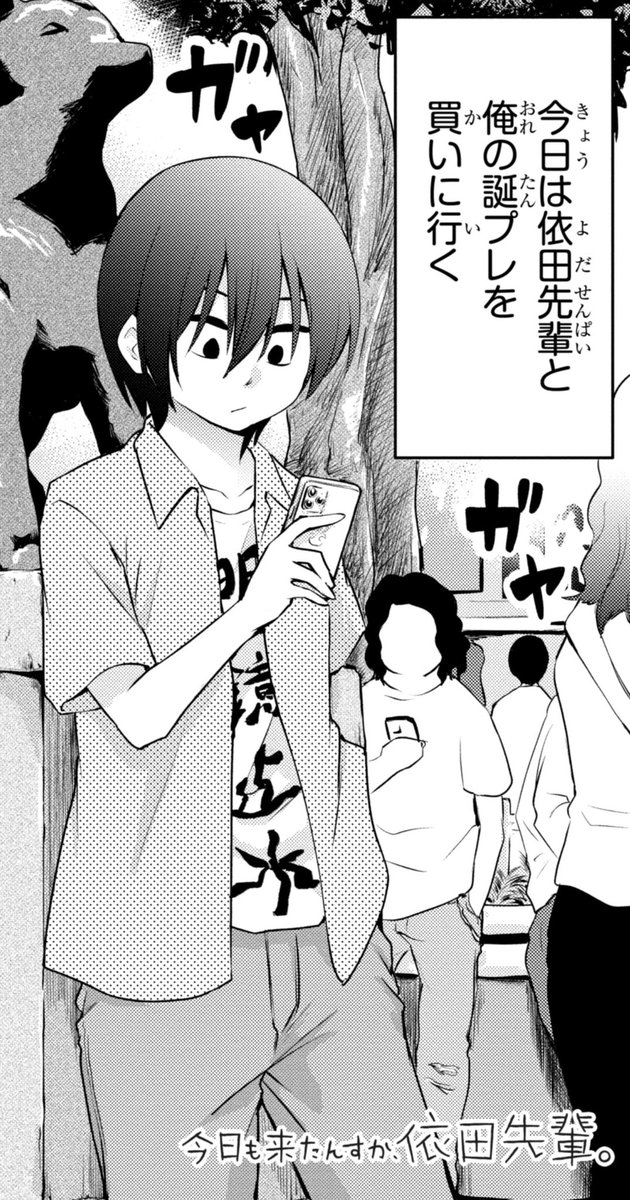 「今日も来たんすか、依田先輩。」本日第35話更新されました!

https://t.co/FDsMvkhQsz

お気に入り登録と応援ボタンよろしくお願いします!

単行本1巻発売中です!↓

https://t.co/qQgzK3hCLg

#依田先輩 