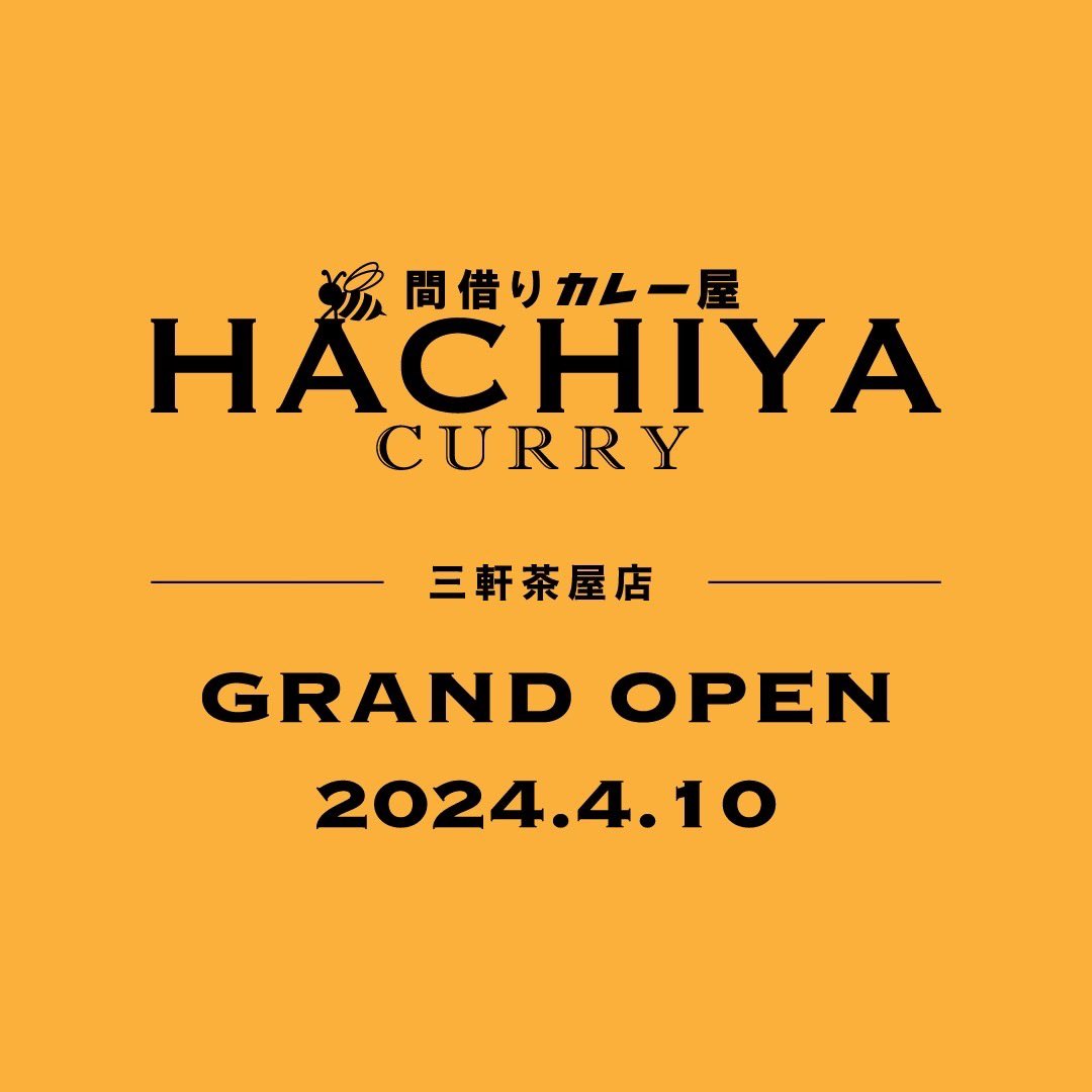 HACHIYA_SANCHA's tweet photo. HACHIYA CURRY
---三軒茶屋店---

2024.4.10
GRAND OPEN

東京都世田谷区太子堂4丁目22-12 Yビル2階
LOVING POWERにて間借り営業

#hachiyacurry #ハチヤカレー #三軒茶屋 #三茶 #三茶カレー #🐝🍛 https://t.co/RLnSphcbXt