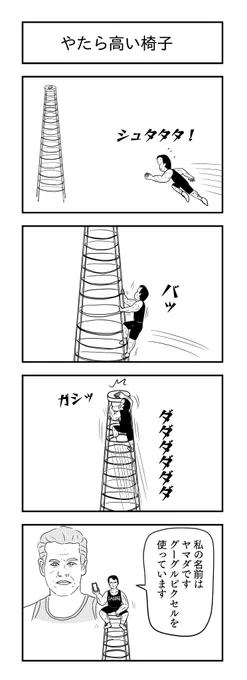 やたら高い椅子
#4コマ漫画 #漫画が読めるハッシュタグ 