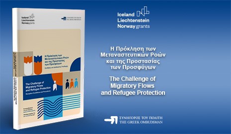 Η νέα έκθεση του Συνηγόρου του Πολίτη «Η Πρόκληση των Μεταναστευτικών Ροών και της Προστασίας των Προσφύγων - Συνθήκες και Διαδικασίες Υποδοχής», εστιάζει στις συνθήκες και στις διοικητικές διαδικασίες υποδοχής των αιτούντων διεθνή προστασία. Περιλαμβάνει ευρήματα αυτοψιών σε…