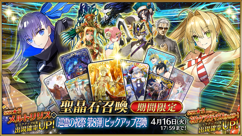 fgoproject's tweet photo. 【カルデア広報局より】
期間限定『「巡霊の祝祭 第8弾」ピックアップ召喚』開催！
「巡霊の祝祭 第8弾」に関連するサーヴァントの中から、「★5(SSR)メルトリリス」など期間限定サーヴァント3騎を含む8騎をピックアップする5種類の召喚を実施！
さらに、「巡霊の祝祭 第8弾」対象サーヴァントが初登場したイベントの期間限定概念礼装を各召喚にてピックアップ！

詳しくは→https://t.co/tXR9lw2Vwp
#FGO #巡霊の祝祭