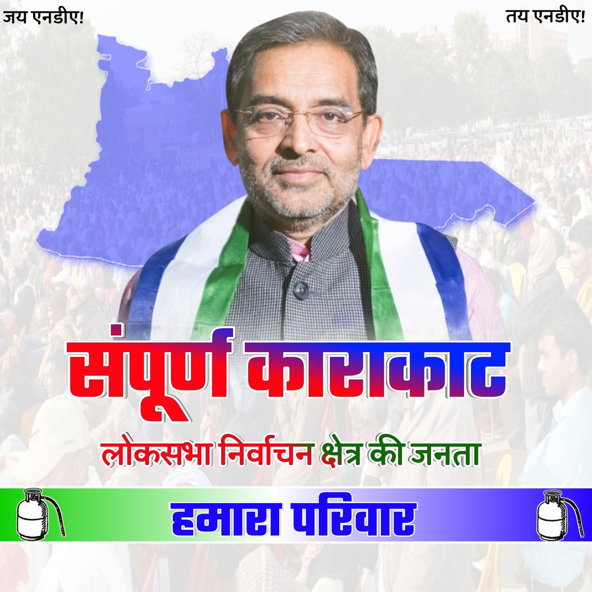 RoshanRajaKush's tweet photo. जय एनडीए
तय एनडीए।।
संपूर्ण काराकाट लोकसभा निर्वाचन क्षेत्र की जनता
हमारा परिवार है।।

#काराकाट_लोकसभा #karakatloksabha #UpendraKushwaha #NarendraModi #NitishKumar #ChiragPaswan #JitanRamManjhi #गैस_सिलेंडर_छाप_जिंदाबाद #गैस_सिलेंडर_छाप #AbkiBaar400Paar #LokSabhaElections2024 https://t.co/SjUx8slo05