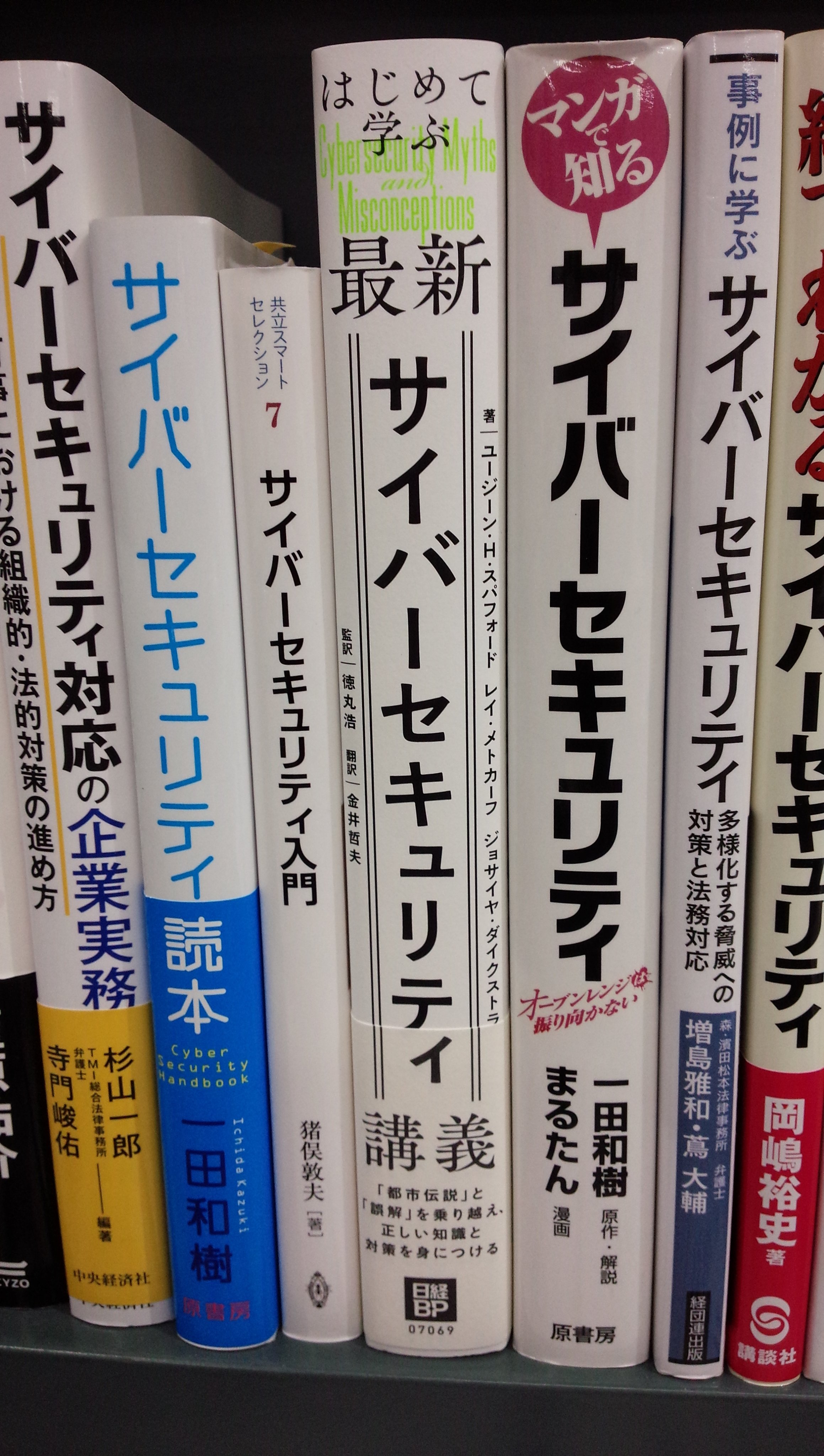 はじめて学ぶ最新サイバーセキュリティ講義 「都市伝説」と