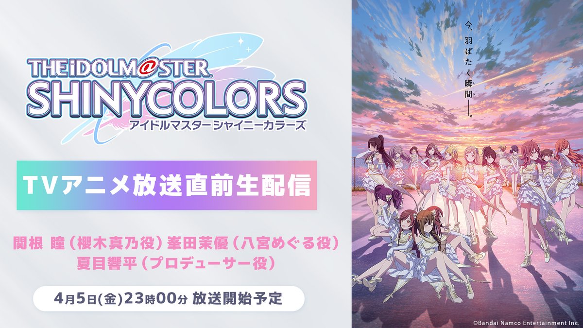 📺4月5日(金)23時より ＃シャニマスアニメ放送直前生配信 ໒꒱✨ 配信