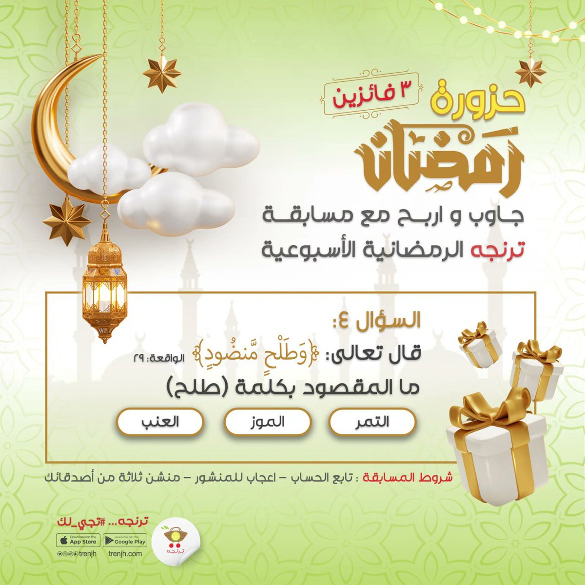 المسابقة ٤ من #ترنجه 
 شارك و اربح
و #تجي_لك 
الفائزين من #المنطقة_الشرقية أو من ينوب عنهم 
✔️ *نزل تطبيق ترنجه*
🥬🥦🍌🍎🍇🍑🍉
onelink.to/fjvyn8
✅ *مناطق التوصيل:*
الخبر - العزيزية - الظهران - الدمام
 سيهات - عنك - جميع أحياء القطيف - رأس تنورة - صفوى - الجبيل - الأحساء