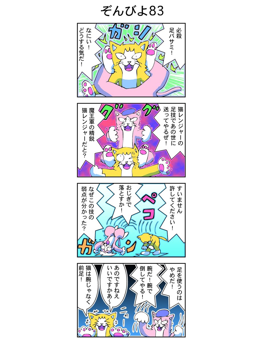 4コマ【ゾンビヨコ】83話(再公開)
#漫画 #イラスト
 精鋭猫レンジャー。 