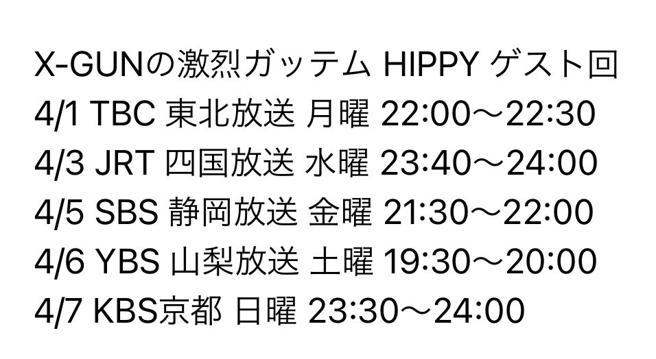 ラジオ『 X-GUNの激烈ガッテム』に先日『CDTVライブライブ！』で『君に捧げる応援歌』を熱唱後、色んな音楽サイトで1位になった話題のアーティスト、HIPPYくんがゲストに来てくれました。その放送日程です。下記の放送局、もしくはradikoでぜひお聴きください！今日は四国放送です！