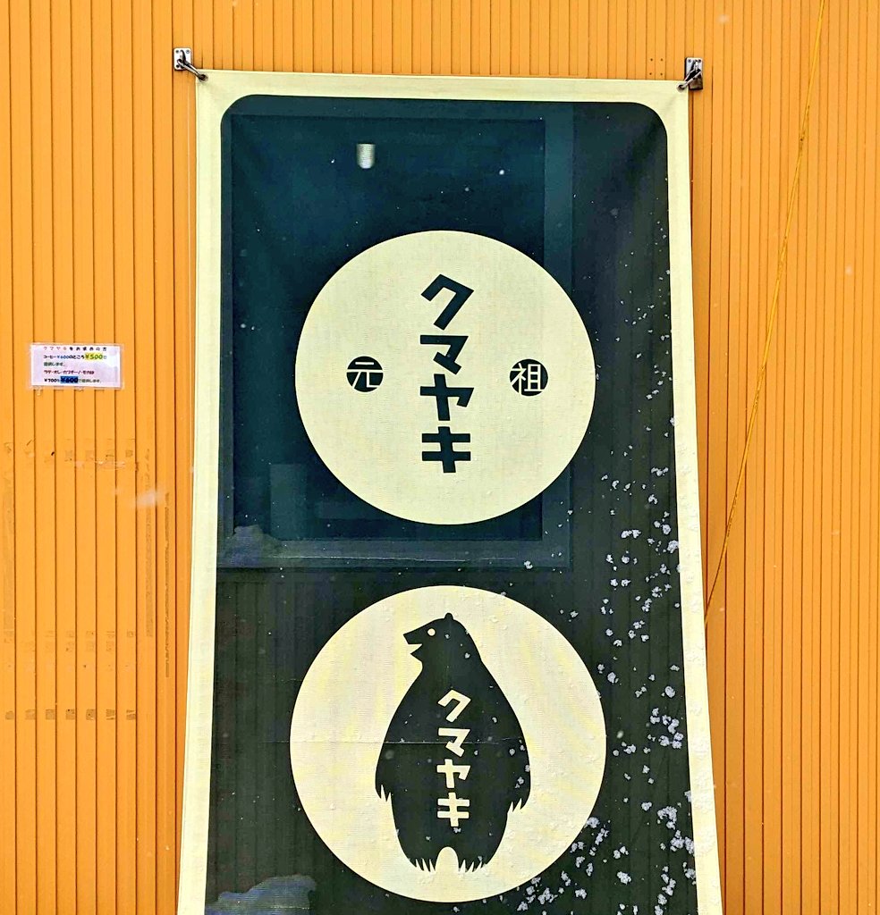 道の駅あいおいに立ち寄ったのであの有名な名物を✨ つぶあんの「クマヤキ」と生クリーム入りの「ナマクマ」をチョイス🐻 たい焼きより生地も餡も分厚く、大満足！ナマクマは本当に溢れんばかりのクリームで満たされました😊 道の駅も充実していて、次は豆腐を買いたい…🤔 #北海道 #クマヤキ #津別町