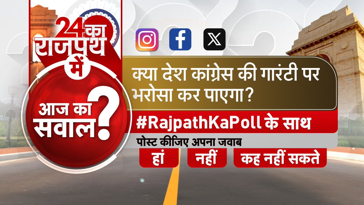 24 का राजपथ में आज का सवाल : क्या देश कांग्रेस की गारंटी पर भरोसा कर पाएगा? #RajpathKaPoll के साथ पोस्ट कीजिए अपना जवाब #24KaRajpath @ShobhnaYadava