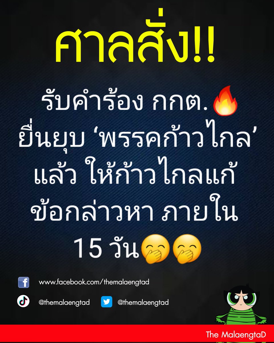ด่วน🔥🔥
‘ศาล รธน.’ มีคำสั่ง รับคำร้อง กกต.ยื่นยุบ ‘พรรคก้าวไกล’ แล้ว ให้ก้าวไกลแก้ข้อกล่าวหา ภายใน 15 วัน
#สึนามิ #ญี่ปุ่น #ยุบพรรคก้าวไกล #จั๊กกะบุ๋ม #ประชุมสภา