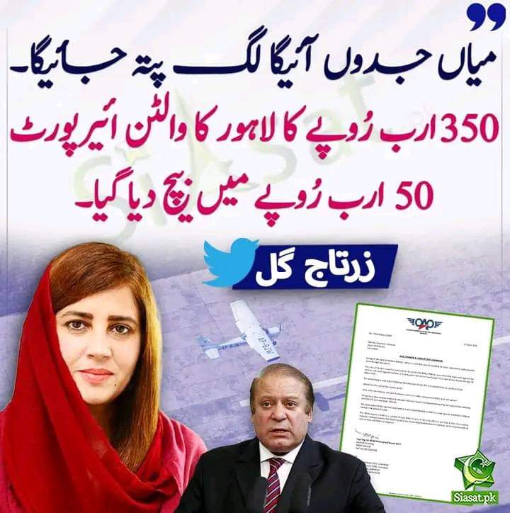 دوستو کیا یہ سچ ہے کیا واقعی 350 ارب کا لاہور والٹن ائیرپورٹ صرف 50 ارب میں بیچ دیا ہے شریفوں نے ؟؟؟