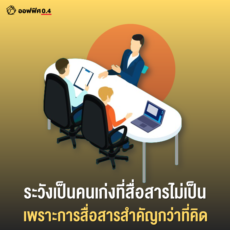 ระวังเป็นคนเก่งที่สื่อสารไม่เป็น เพราะการสื่อสารสำคัญกว่าที่คิด! ออฟฟิศ 0.4 เคยถูกถามว่า อะไรคือปัจจัยสำคัญที่ต้องมีในการเติบโต คำตอบที่ให้ได้ตอนนั้นคือ การสื่อสาร หลายครั้งที่ออฟฟิศ 0.4 มีโอกาสได้สัมภาษณ์คนเก่ง ๆ ที่สมัครเข้ามาทำงานในตำแหน่งที่สูงขึ้น…