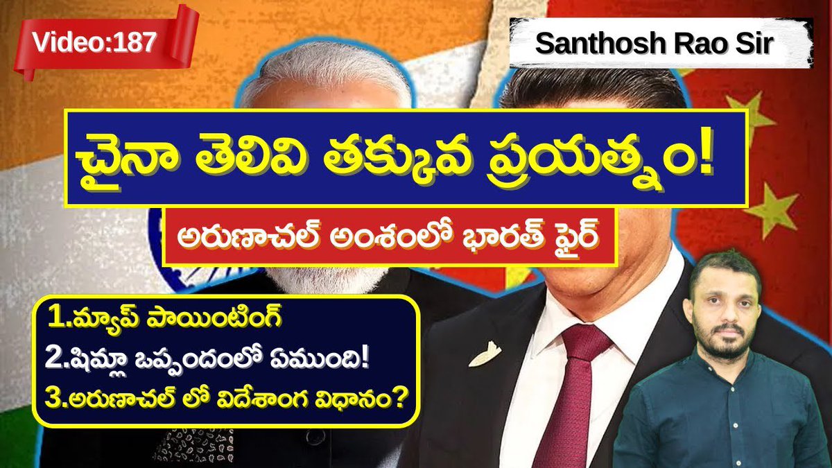 raosanthosh99's tweet image. 🎥చైనా తెలివి తక్కువ ప్రయత్నం China "Renaming" 30 Places in Arunachal Pradesh #renaming #indiachina
youtu.be/RZGCdQJFcpU👇👇👇
#Chinarenaming
#ArunachalPradesh