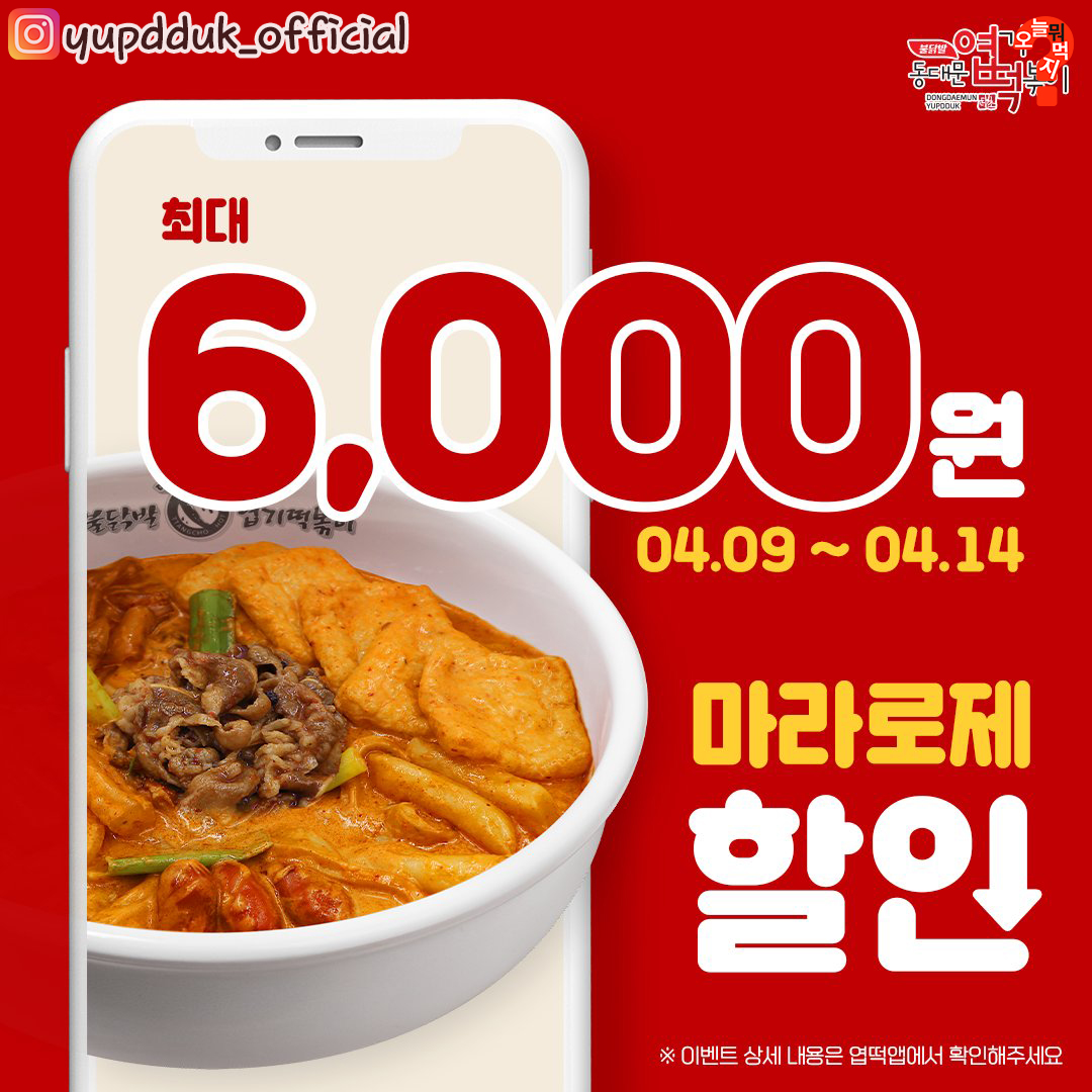 sinsang_info's tweet photo. 엽기떡볶이 최대 6천원 할인 떴음!! 
4월 9일~ 14일 까지 
엽떡 앱 쿠폰 3천원 + 방문포장시 3천원 추가 할인

출처 : 오늘 뭐 먹지? https://t.co/YnoX4VIJ3s