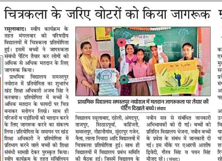 "हमारे भविष्य का रखकर ध्यान ,
अवश्य करें सभी मतदान।
बच्चों ने रंगों से प्रकट किए भाव,,
सोच समझ कर करें चुनाव "।।

कानपुर देहात में बच्चों ने कला बनाकर किया मतदान का आव्हान.....
