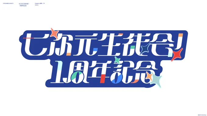 七次元生徒会!()1周年記念生配信タイトルロゴ・生徒会室の飾り付けやホワイトボードの準備、告知画像などの制作をお手伝いさせていただきました!生徒会さん1周年おめでとうございます#七次元生徒会1周年記念 #七次元掲示板 